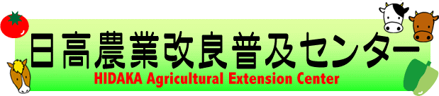 日高農業改良普及センター