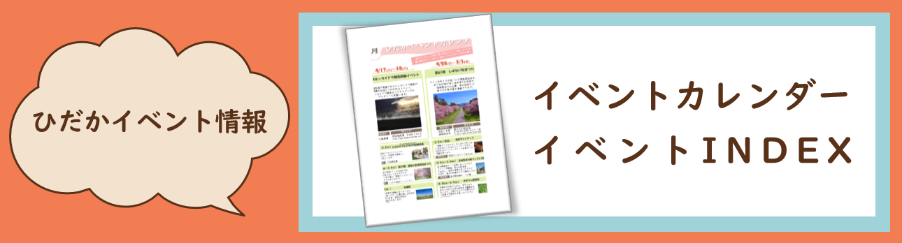 日高振興局観光のホームページ用のバナー(イベントカレンダー).png