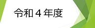 令和4年度