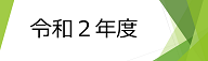 令和2年度