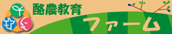 酪農教育ファーム