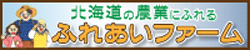 ふれあいファーム