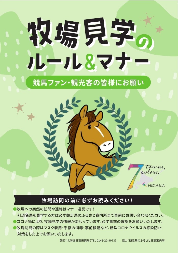 牧場見学のルール＆マナー - 日高振興局産業振興部農務課