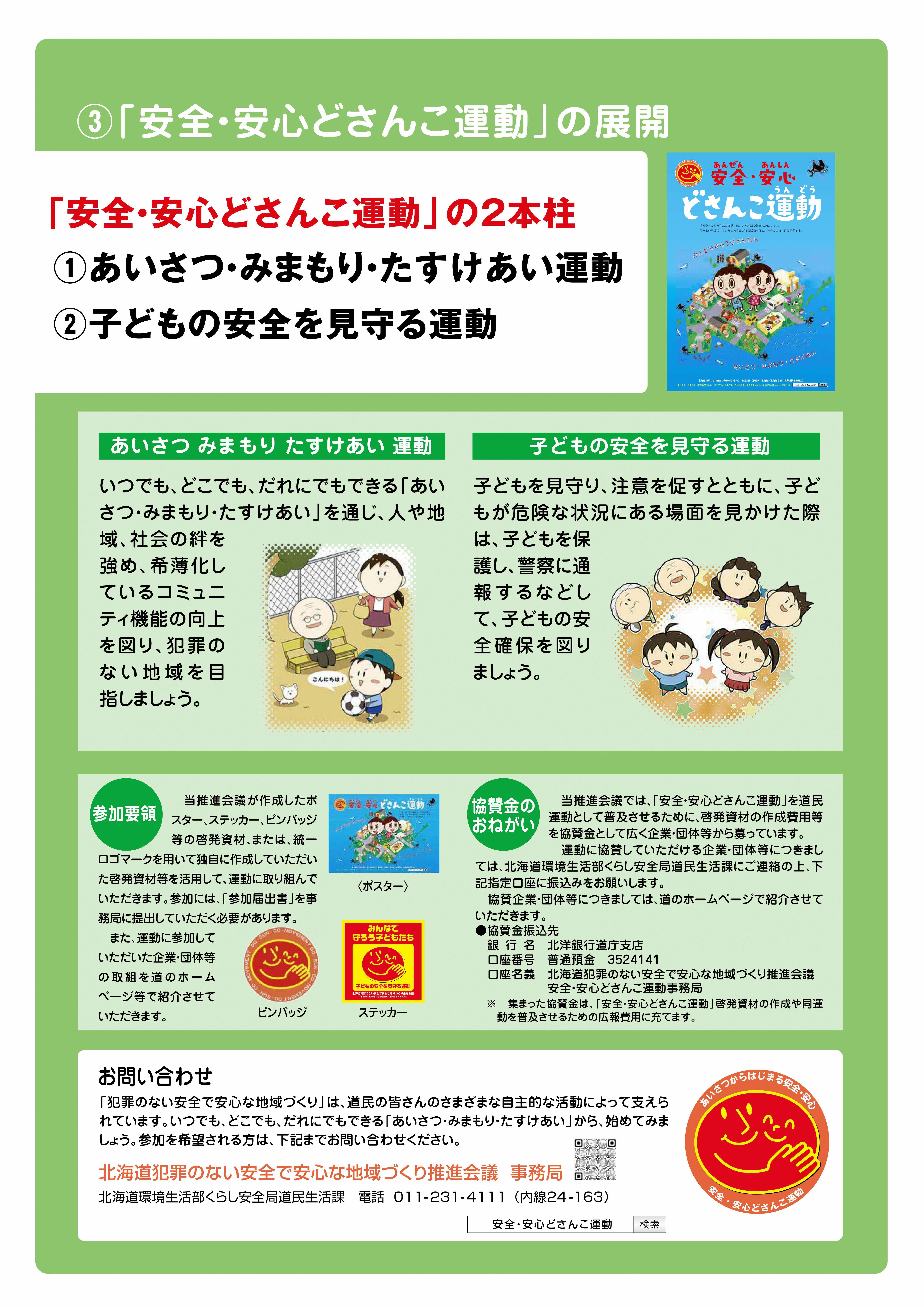 ③　「安全・安心どさんこ運動」の展開