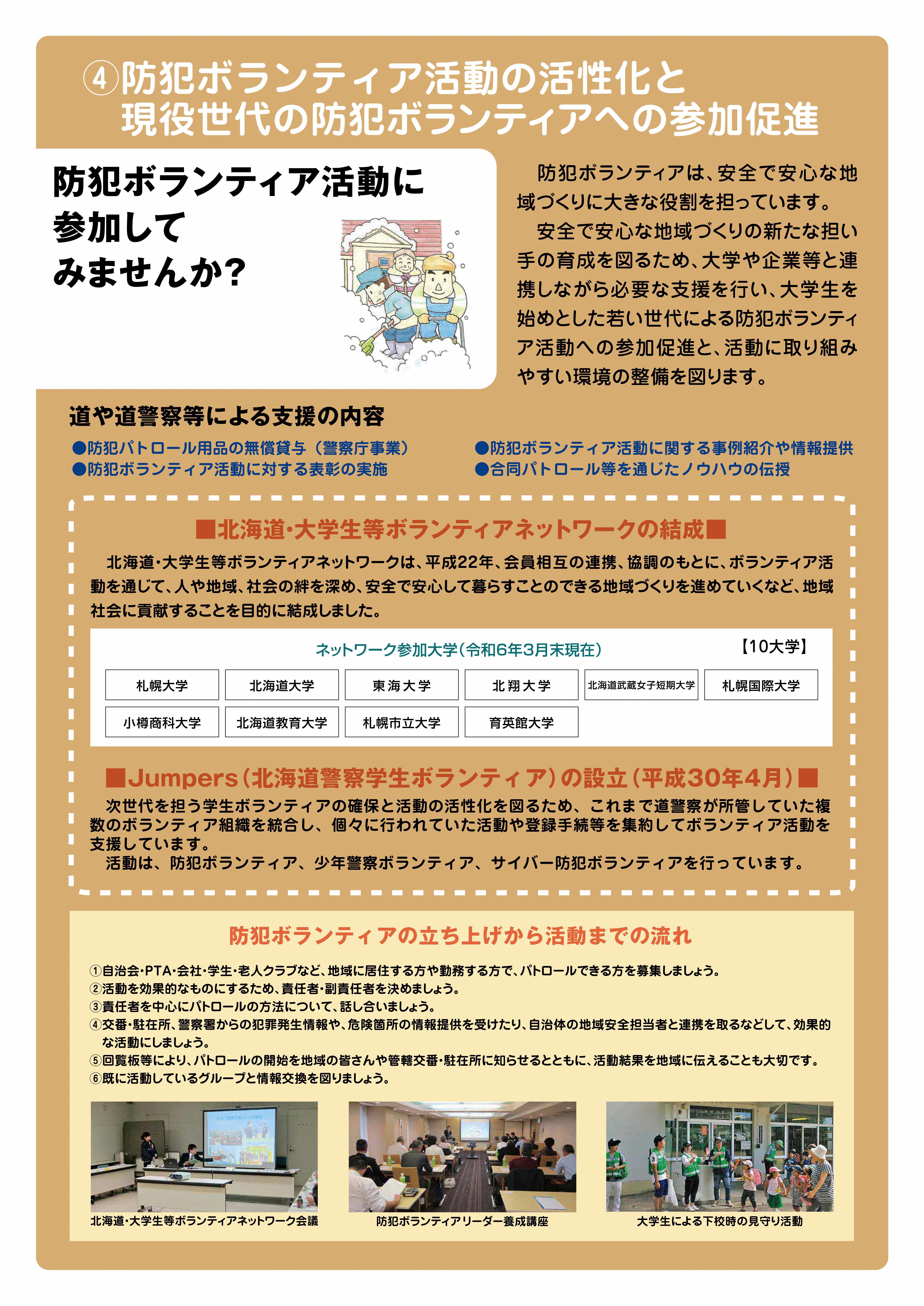 ④　防犯ボランティア活動の活性化と現役世代の防犯ボランティアへの参加促進