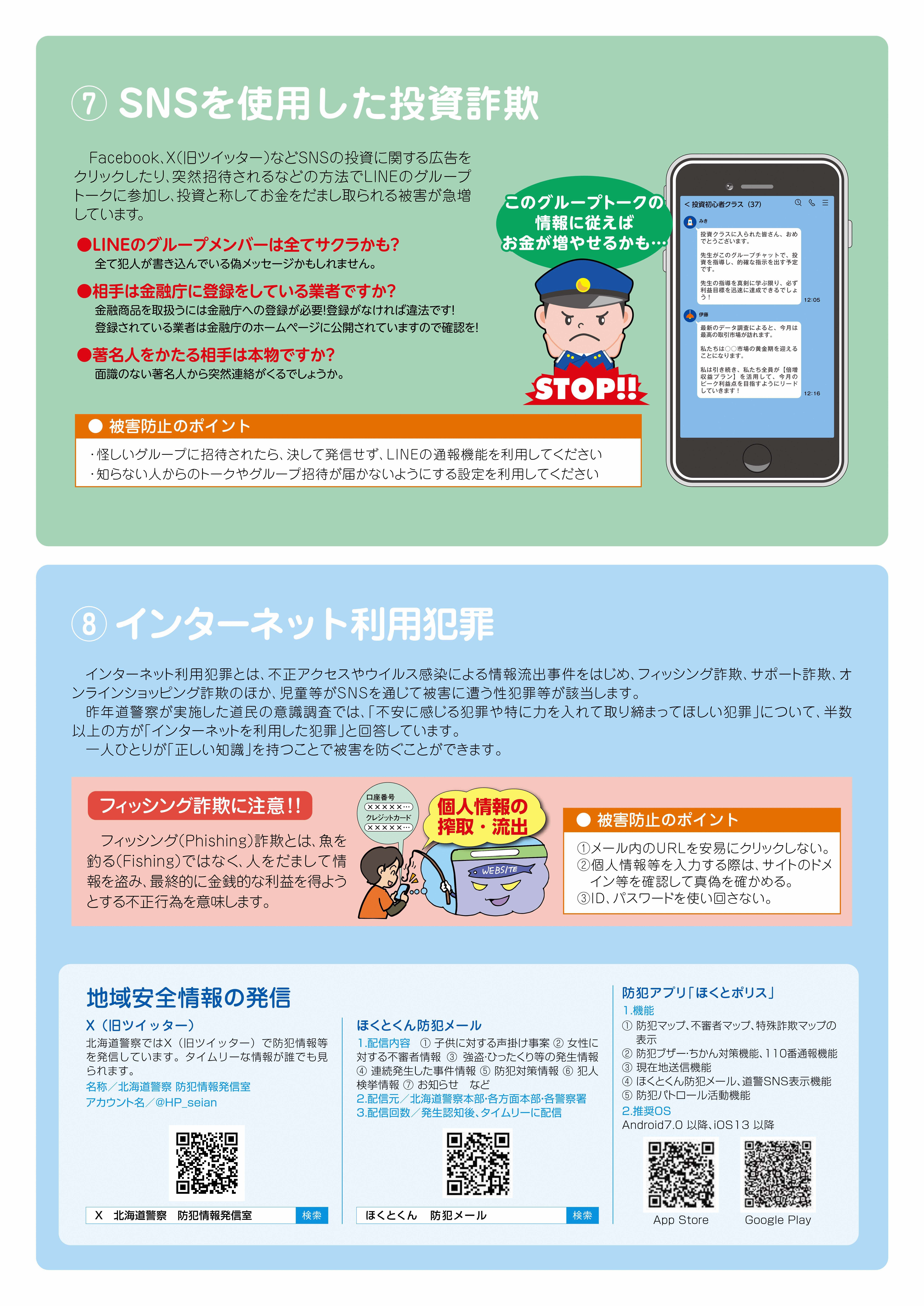⑦　SNSを使用した投資詐欺　⑧　インターネット利用犯罪