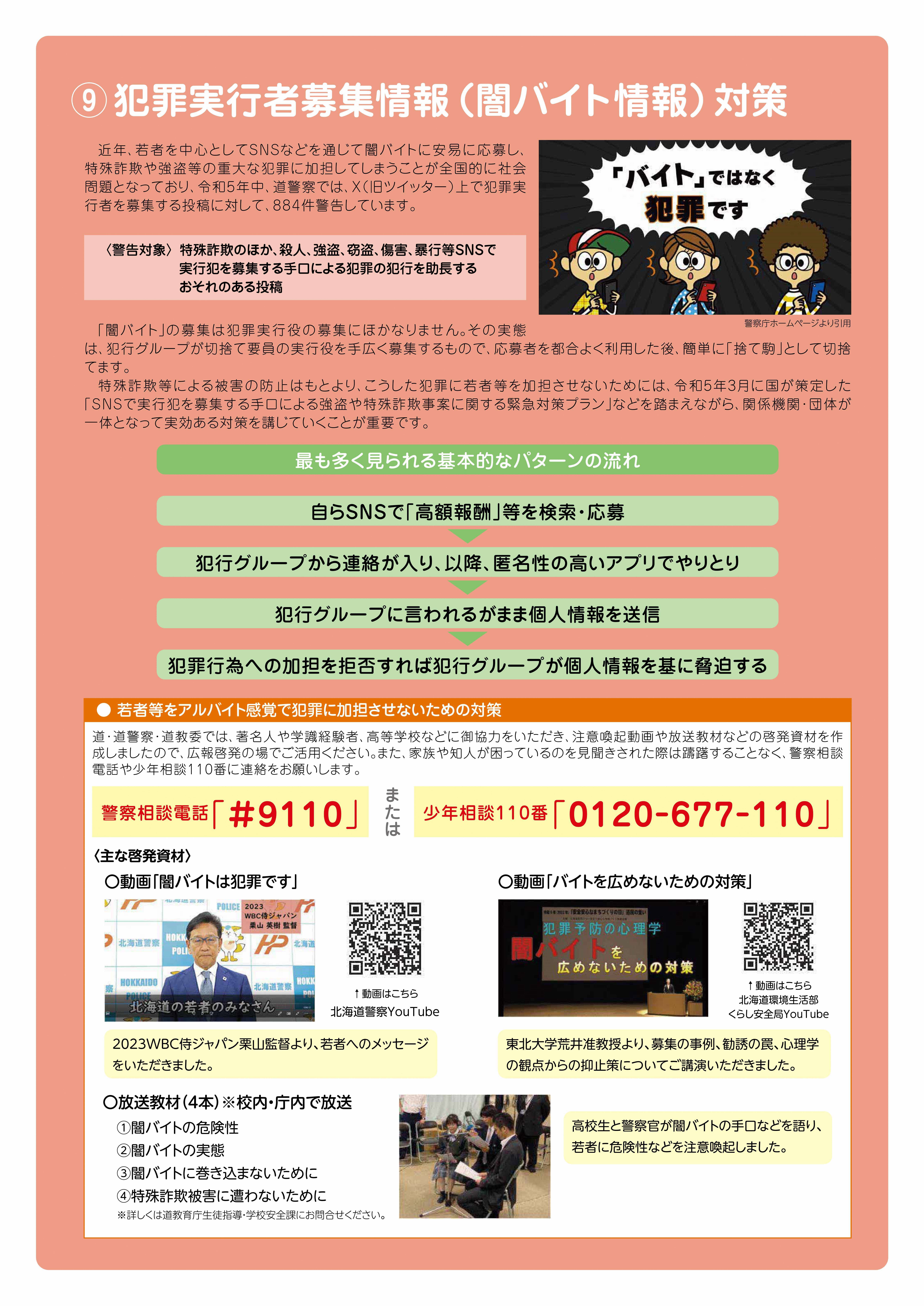 ⑨　犯罪実行者募集情報（闇バイト情報）対策