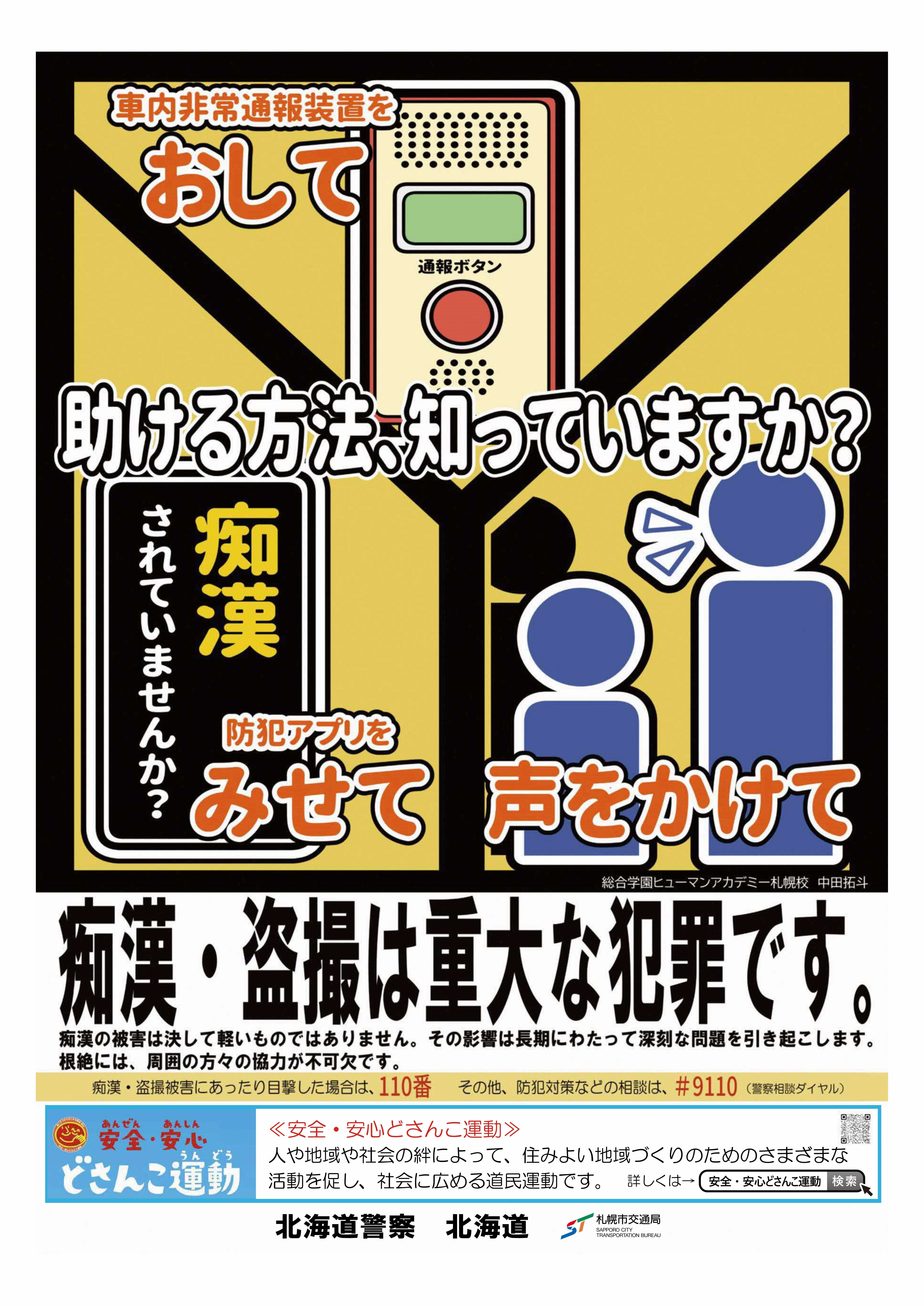 痴漢・盗撮根絶