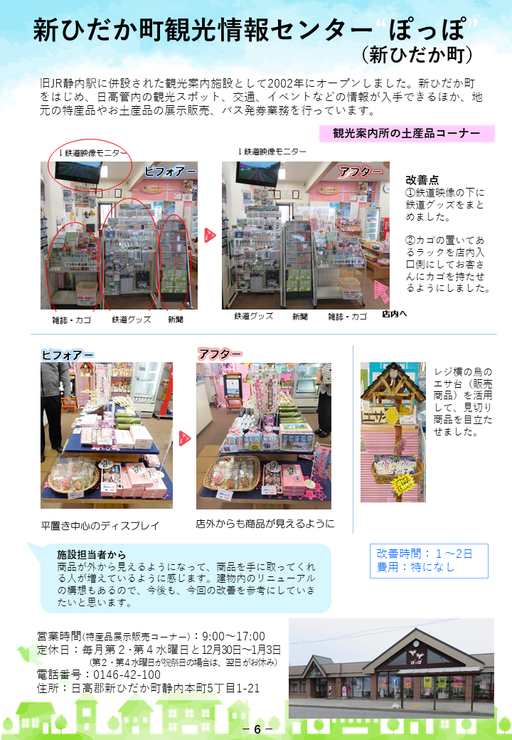 新ひだか町観光情報センター”ほっぽ”
