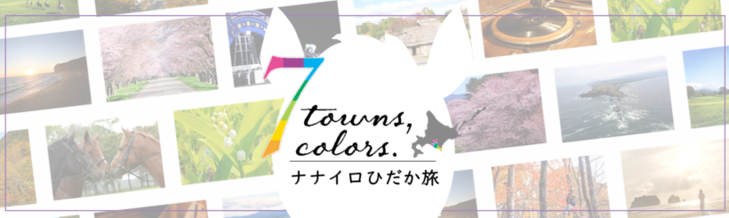 日高振興局観光のホームページ用のバナー(トップ2) (PNG 228KB)