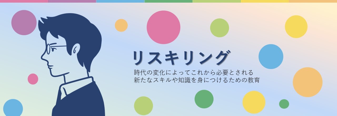 リスキリング事業
