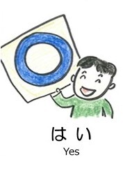はい
