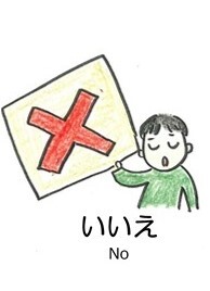 いいえ