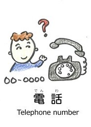 電話