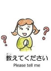 教えてください