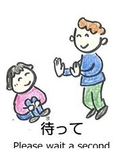 待って