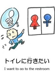 トイレに行きたい