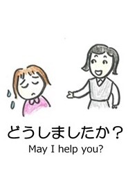 どうしましたか？