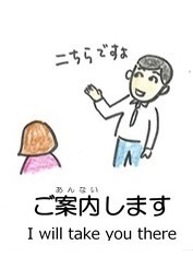 ご案内します