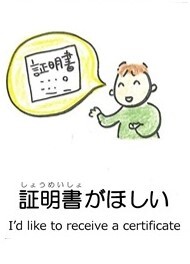 証明書がほしい