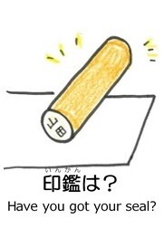 印鑑は？