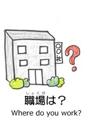 職場は？