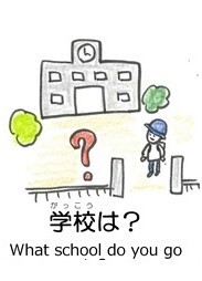 学校は？