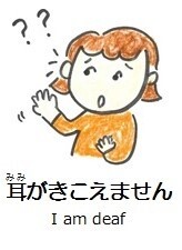 耳がきこえません
