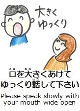 口を大きくあけてゆっくり話してください