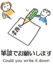 筆談でお願いします