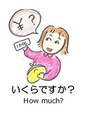 いくらですか？
