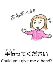 手伝ってください