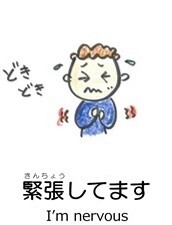 緊張してます