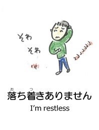 落ち着きありません