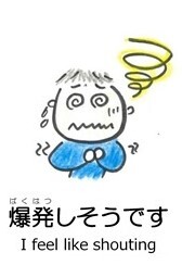 爆発しそうです