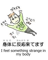 身体に反応来てます