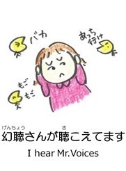 幻聴さんが聴こえてます