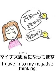 マイナス思考になってます
