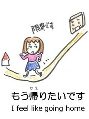 もう帰りたいです