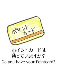 ポイントカードはもっていますか？