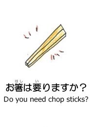 お箸は要りますか？