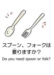スプーン、フォークは要りますか？