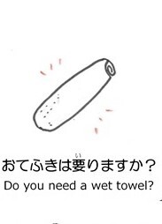 おてふきは要りますか？