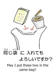 同じ袋に入れてもよろしいですか？