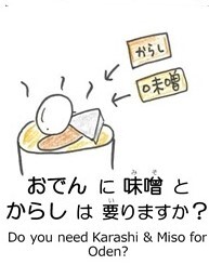 おでんに味噌とからしは要りますか？