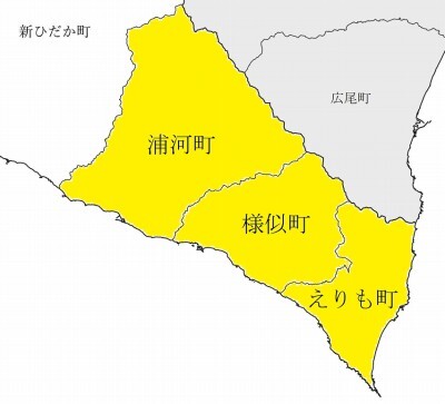 浦河町、様似町、えりも町