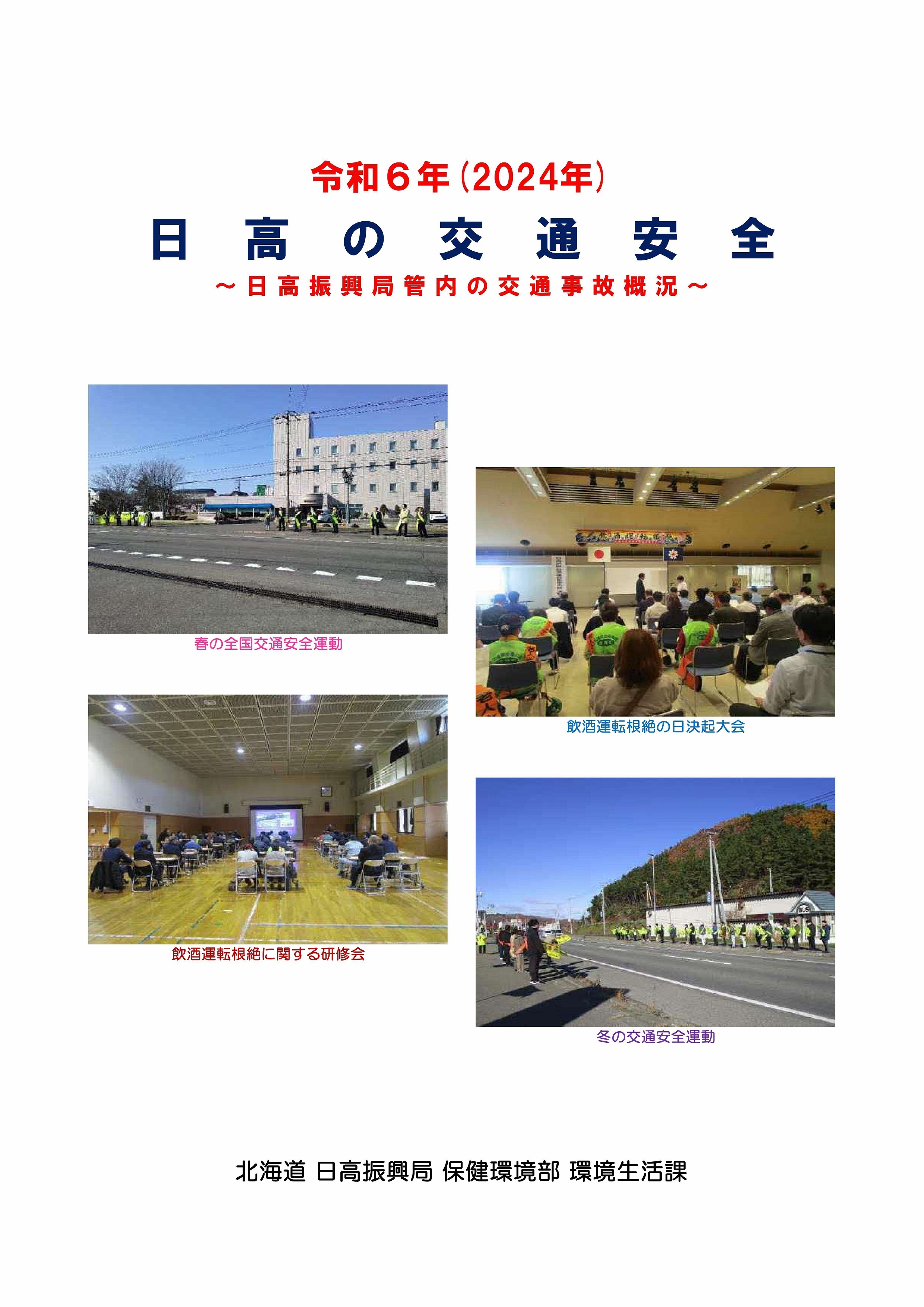日高の交通安全