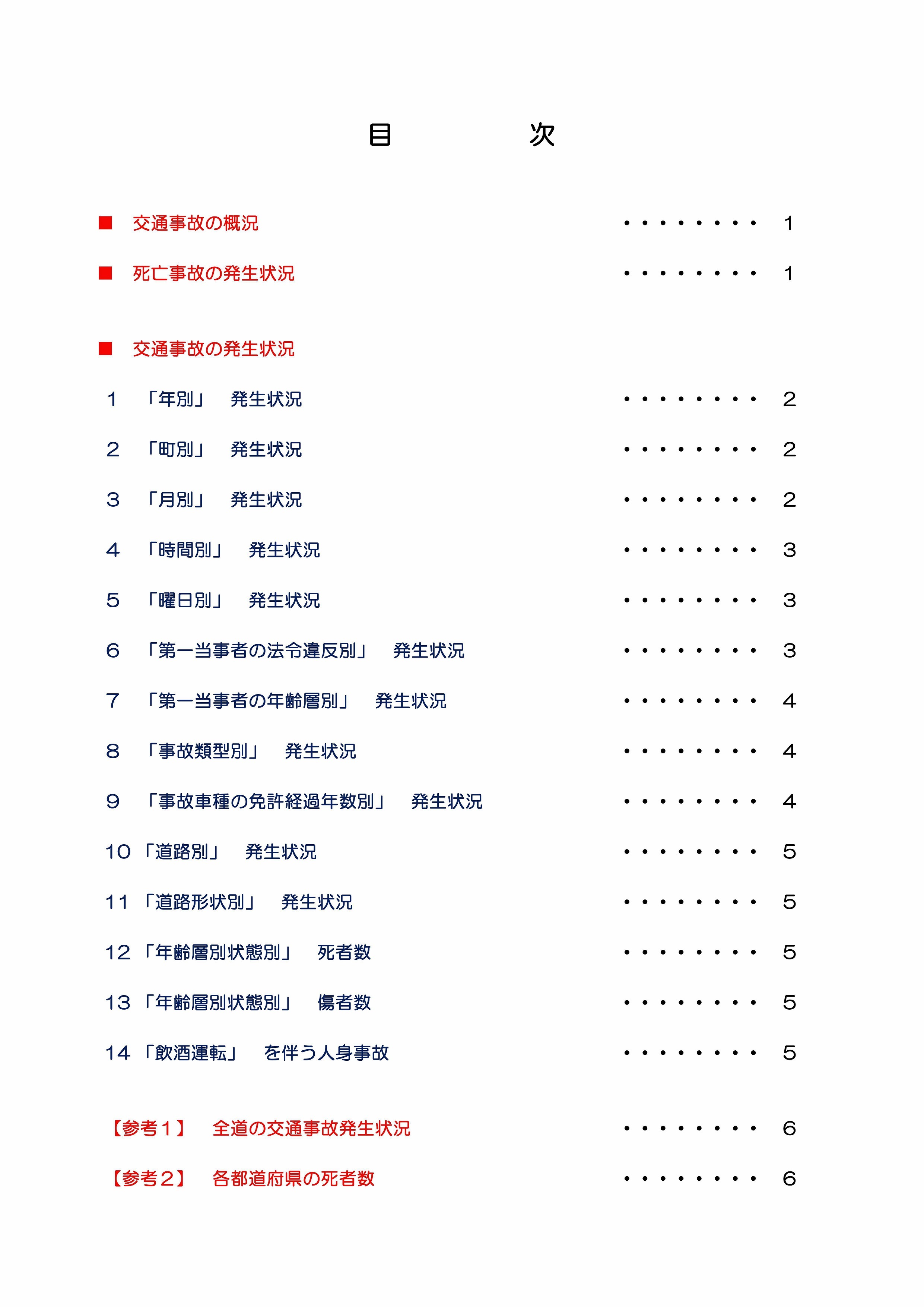 ○日高の交通安全(令和6年版)_2 (JPG 482KB)