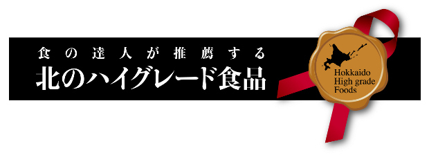 食の達人が推薦する北のハイグレード食品