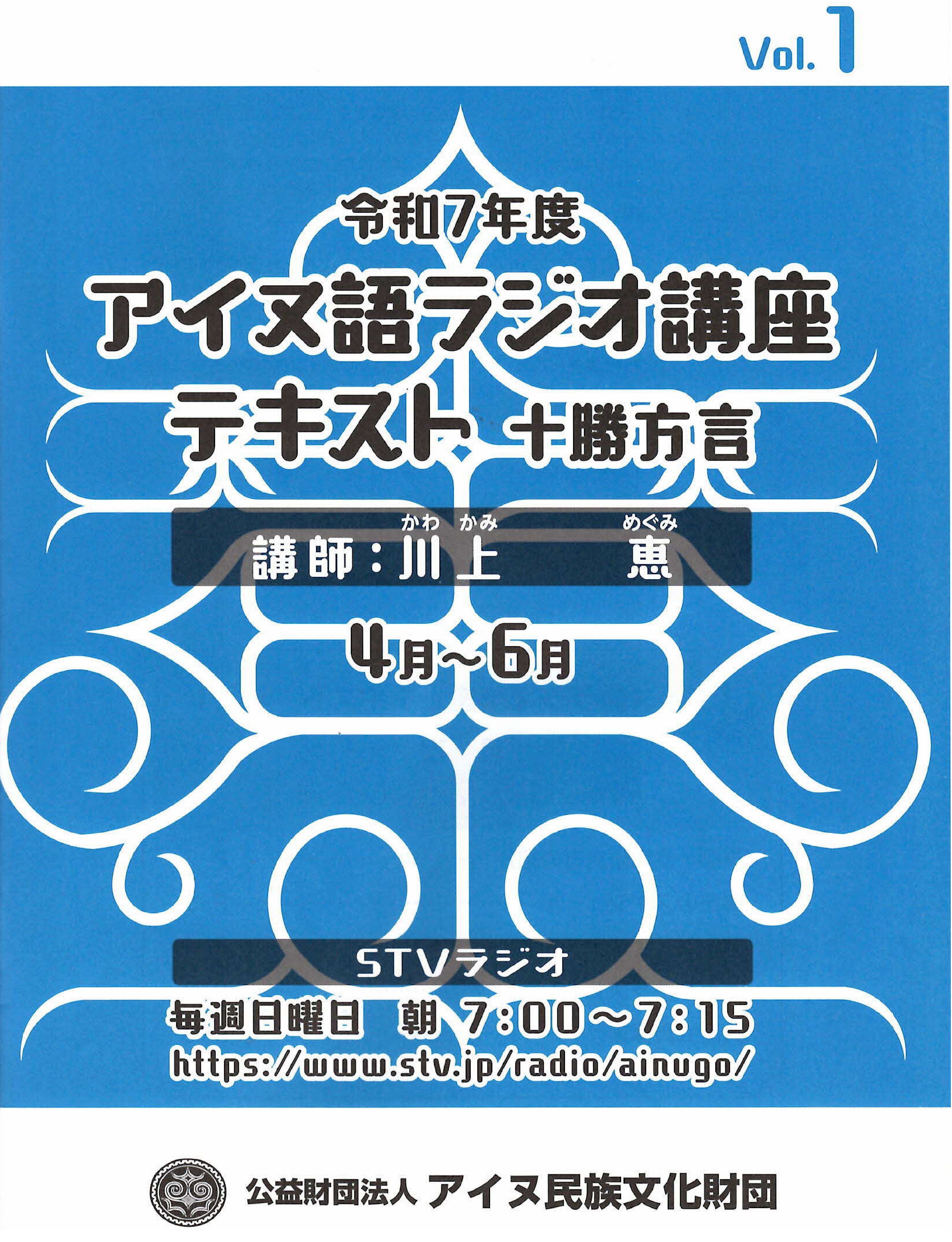 「令和７年度アイヌ語ラジオ講座　VOｌ．１」